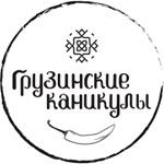 Ресторан «Грузинские каникулы» Ресторан «Грузинские каникулы»